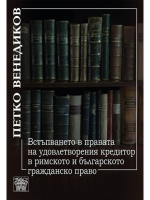 Entry into the rights of the satisfied creditor in the Roman and in Bulgarian civil law